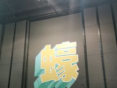 门面-蚝得喜海鲜(东城店)
