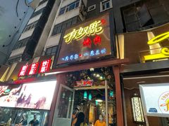 门面-有奴思烤肉·清真(正宁路店)