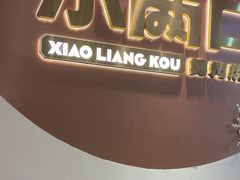 -小两口锦州烧烤·脆皮油边·麻辣涮肚(依云北郡店)