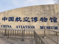-中国航空博物馆
