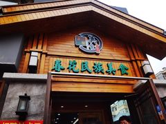 门面-春花民族美食(佳木斯总店)