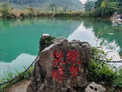 -靖西鹅泉风景区