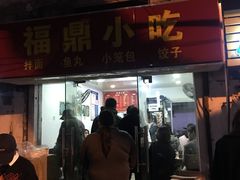门面-大叔家福鼎小吃(十全街店)