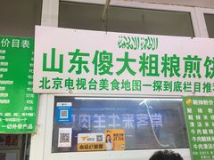门面-山东傻大粗粮煎饼(牛街店)