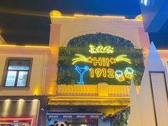 -贰麻酒馆(1912店)
