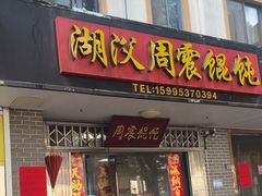 -周震馄饨