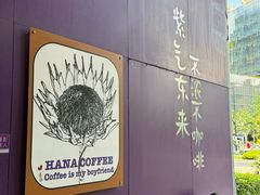 -HANA COFFEE(长寿路店)