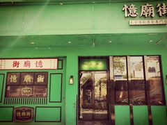 门面-憶廟街 X 沙角邨(太古城店)