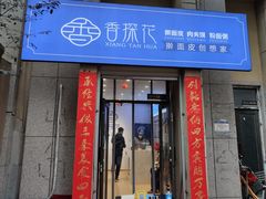 门面-香探花·擀面皮肉夹馍(北苑店)