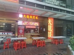 门面-大龙燚火锅(天安云谷店)
