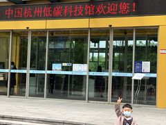 -中国杭州低碳科技馆