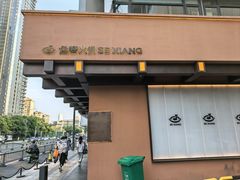 -色響火锅(恒隆广场店)