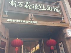-新万鑫银丝面·非遗无锡味(惠山古镇店)