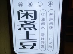 -甜心闲生传统手工冰粉(奎星楼店)