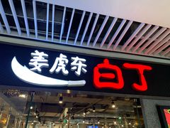 门面-姜虎东白丁烤肉(恒隆广场店)