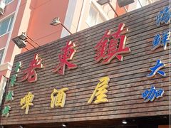 门面-老东镇啤酒屋海鲜加工·蒸汽海鲜·海鲜烧烤(台东店)