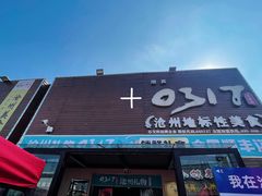 -0317火锅鸡·清真(正达店)