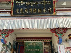 -老光明岗琼甜茶馆