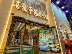 -喜聚薈·花膠雞海鮮火鍋(越秀店)