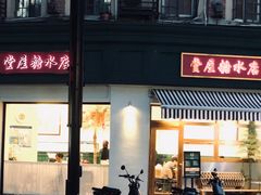 -堂屋糖水店(愚园店)