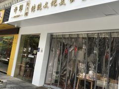 -许鲜包子铺