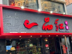 -一品红川菜(皇岗店)