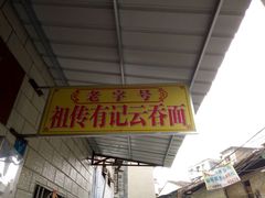 门面-有记云吞面(桥东二路39号)