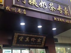 门面-阿姨奶茶专卖(舌涧道杭州惠民路创始店)