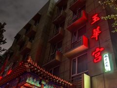 -玉华宫宾馆·餐厅(铜川驻京办店)