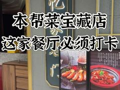 -忆家名门·上海菜(徐家汇店)