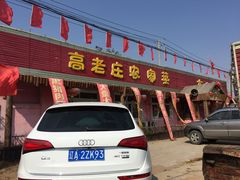 门面-高老庄农家菜