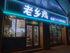 -老乡鸡(南京河西雨润大街店)