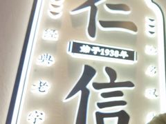 -仁信老铺(华盖路店)