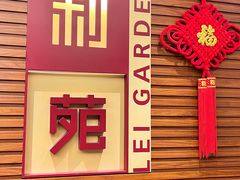 -利苑酒家(合景国际金融广场店)