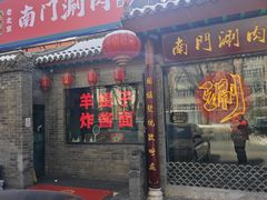 -南门涮肉(北洼路店)