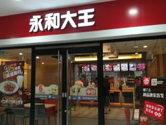 门面-永和大王(龙德广场店)