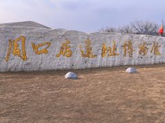 -北京周口店北京人遗址博物馆