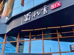 门面-蜀九香火锅(李家沱店)