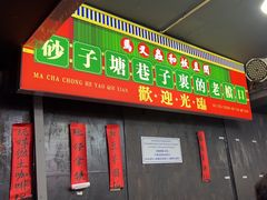 -马叉虫和妖且闲·长沙大排档(解放西店)