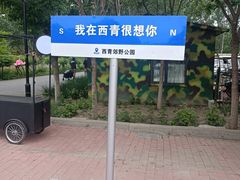 -西青郊野公园