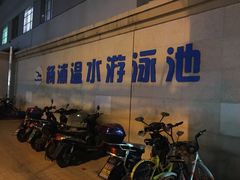 -杨浦温水游泳池