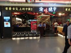 门面-晓宇重庆火锅(赛格国际购物中心店)
