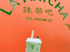 秘方冷萃-LA MATCHA抹茶吧(进贤路店)