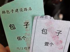 -韩包子(建设路店)