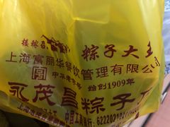 -召稼楼永茂昌粽子大王