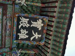 android_upload_pic-海东龙宫寺