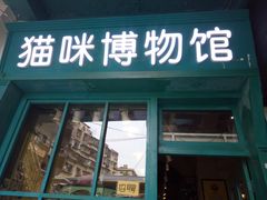 -猫咪博物馆(顶澳仔猫街店)