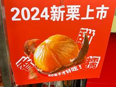 -二斗栗子(黄河道店)
