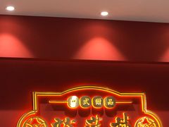 -裕莲楼(环球港店)