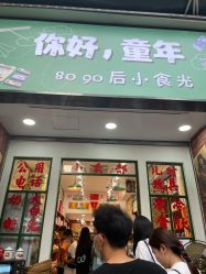 门面-你好童年(三坊七巷店)